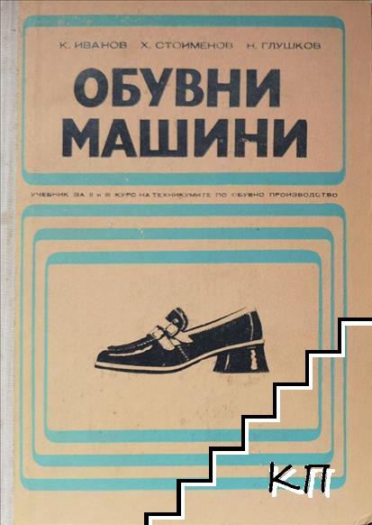 Обувни машини