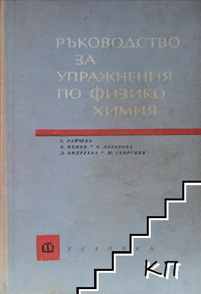 Ръководство за упражнения по физикохимия