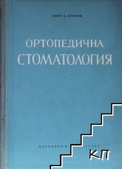 Ортопедична стоматология. Част 1: Пропедевтика