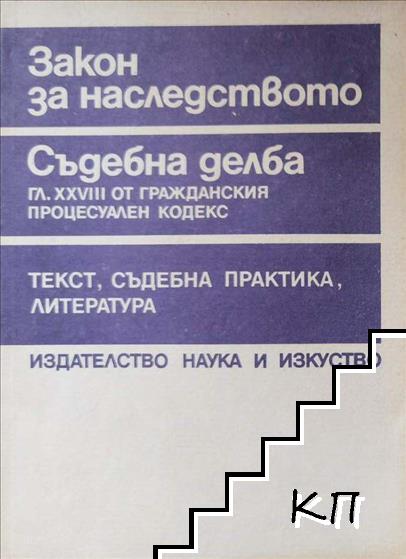 Закон за наследството; Съдебна делба