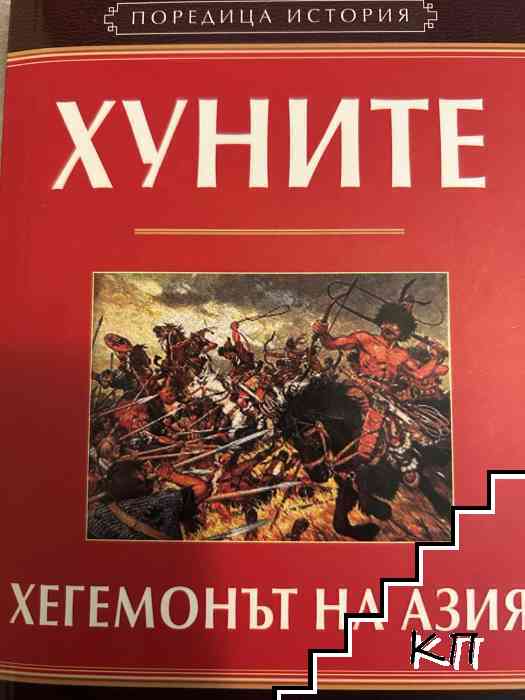 Хуните: Хегемонът на Азия Хуните: Хегемонът на Азия
