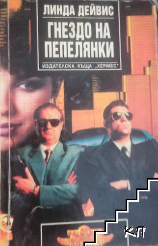 Гнездо на пепелянки