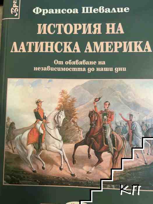 История на Латинска Америка