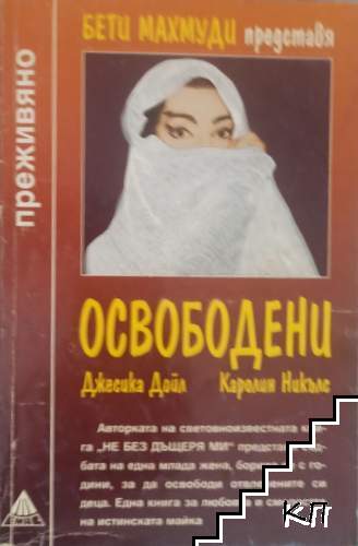 Освободени