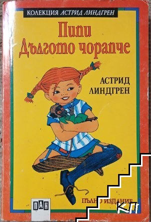 Пипи Дългото чорапче