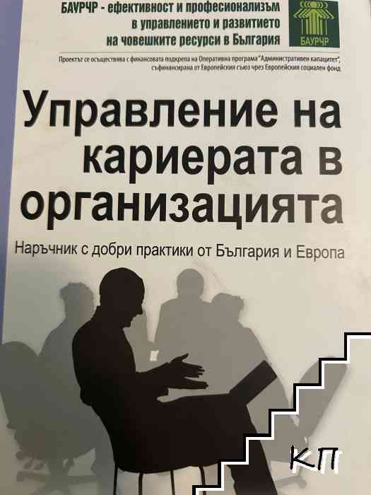 Управление на кариерата в организацията Управление на кариерата в организацията
