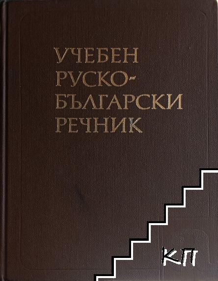 Учебен руско-български речник