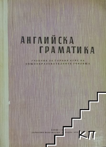 Английска граматика