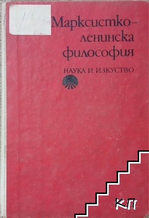 Марксистко-ленинска философия
