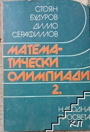 Математически олимпиади. Част 2