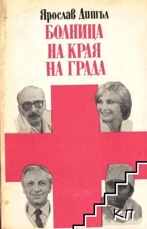 Болница на края на града
