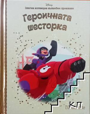 Златна колекция вълшебни приказки: Героичната шесторка