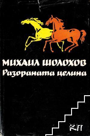 Избрани творби в пет тома. Том 3: Разораната целина