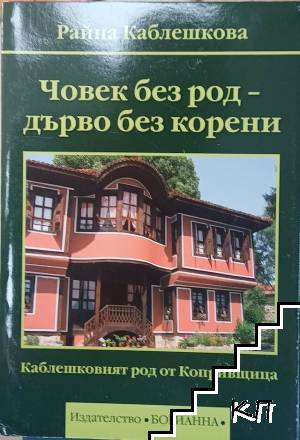 Човек без род - дърво без корени Човек без род - дърво без корени