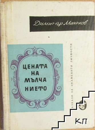 Цената на мълчанието