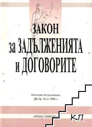 Закон за задълженията и договорите
