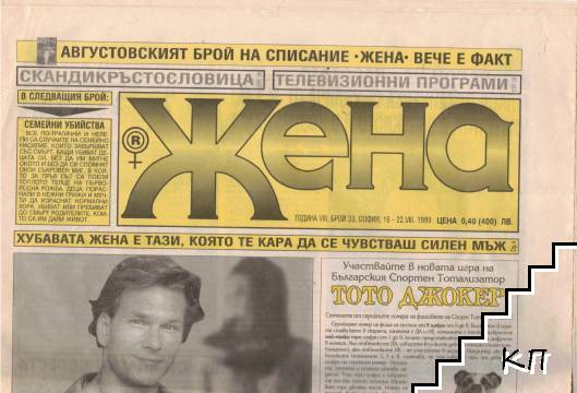 Жена. Бр. 33 / 1999