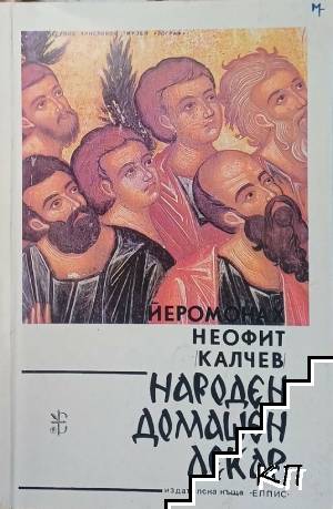 Народен домашен лекар