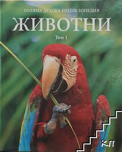 Голяма детска енциклопедия. Том 1: Животни