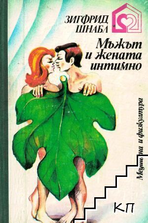 Мъжът и жената интимно