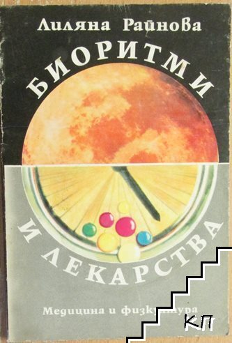 Биоритми и лекарства
