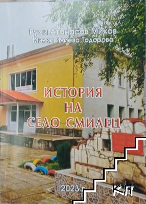История на село Смилец
