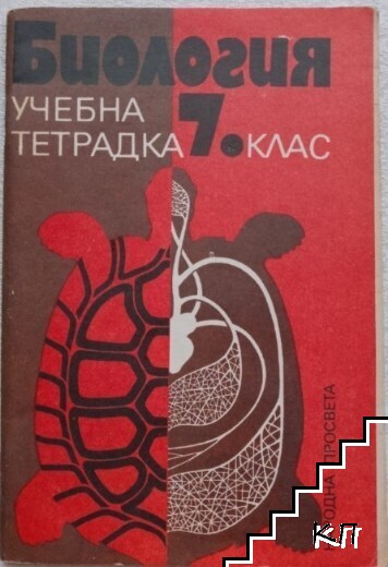 Учебна тетрадка по биология