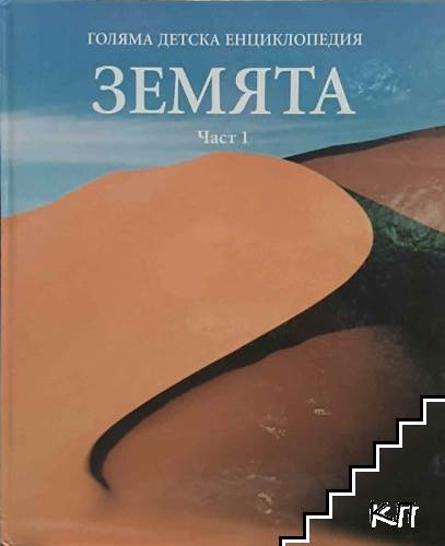 Голяма детска енциклопедия. Том 3: Земята. Част 1