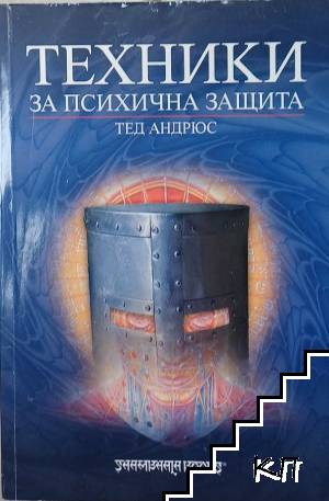 Техники за психична защита Техники за психична защита