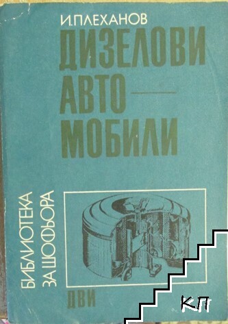 Дизелови автомобили