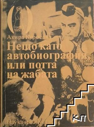 Нещо като автобиография, или потта на жабата Нещо като автобиография, или потта на жабата