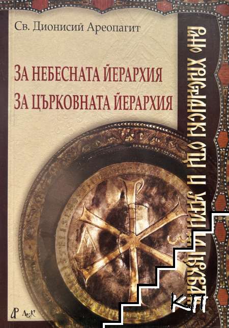 За небесната йерархия. За църковната йерархия