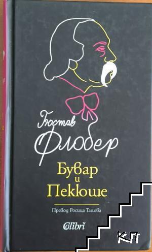 Бувар и Пекюше