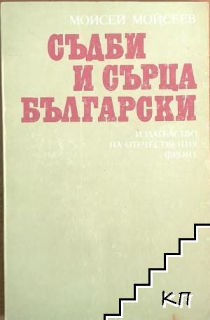 Съдби и сърца български