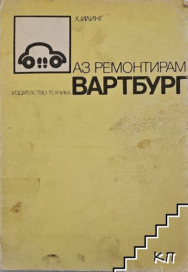 Аз ремонтирам Вартбург