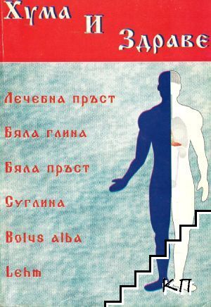 Хума и здраве
