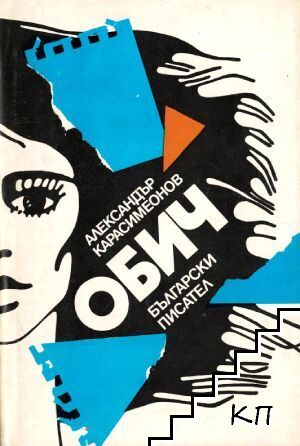 Обич