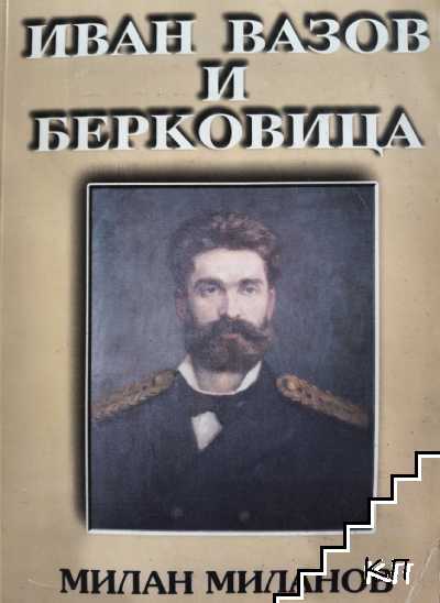 Иван Вазов и Берковица