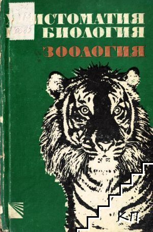 Христоматия по биология. Том 1: Зоология