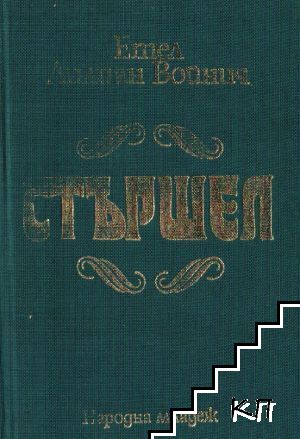 Стършел