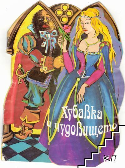 Хубавка и чудовището