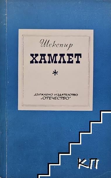 Хамлет