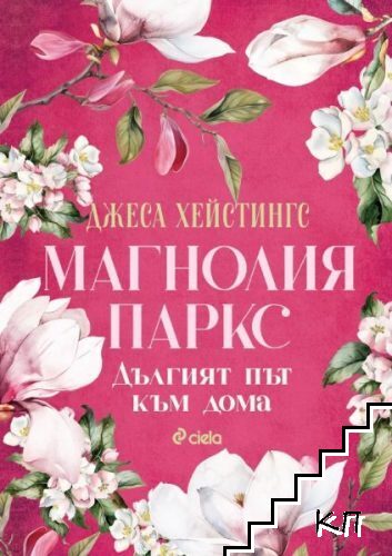 Магнолия Паркс. Книга 3: Дългият път към дома