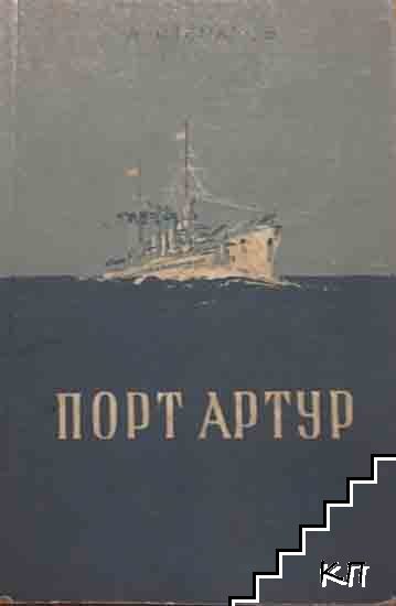 Порт Артур. Том 1