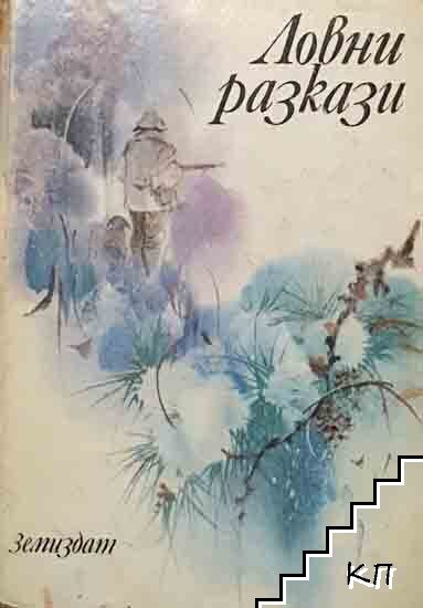 Ловни разкази