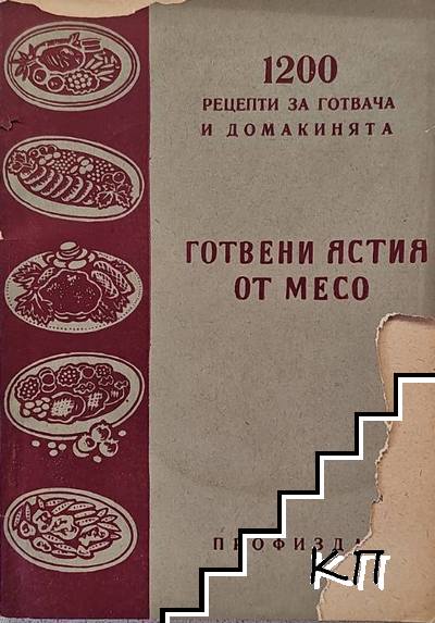 Готвени ястия от месо