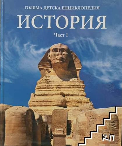 Голяма детска енциклопедия. Том 12: История. Част 1