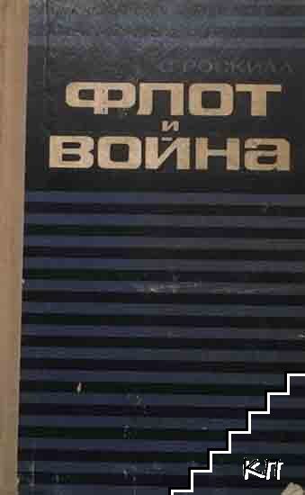 Флот и война. Том 1