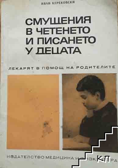 Смущения в четенето и писането у децата
