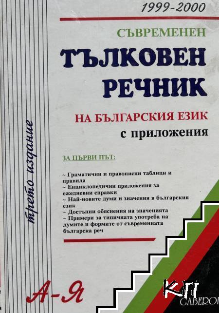 Съвременен тълковен речник на българския език с приложения